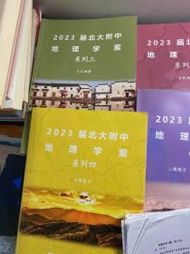 2023届北大附中地理学案系列 一，二，三，四+2023 地理练习（一、二）共6册合售（还有一些北京 东城区 石景山区 西城区 2022-2023年的 练习测试试卷）