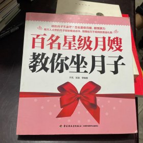 百名星级月嫂教你坐月子