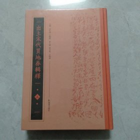 出土宋代买地券辑释（全二册）全新未拆封