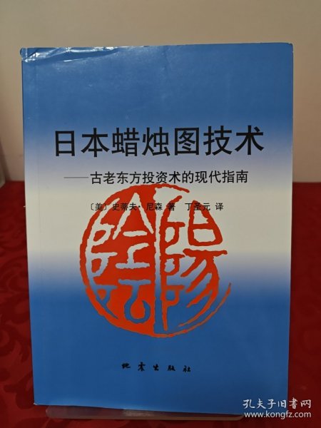 日本蜡烛图技术：古老东方投资术的现代指南