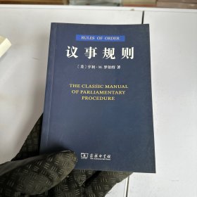 议事规则