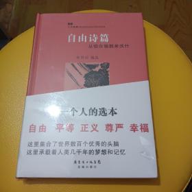 自由诗篇 从弥尔顿到米尔什（精装塑封）