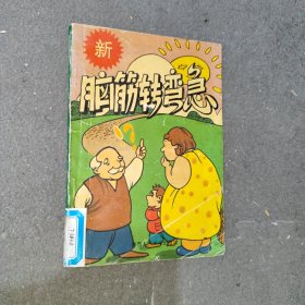 脑筋转弯急.2