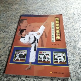 圖解跆拳道手冊-從白帶到黑帶完全自修手冊