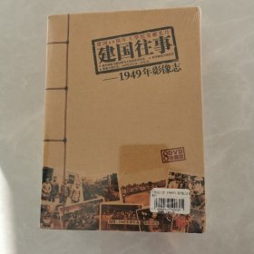 建国往事1949年影像志（1—8DVD）