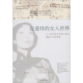 张爱玲的女人世界