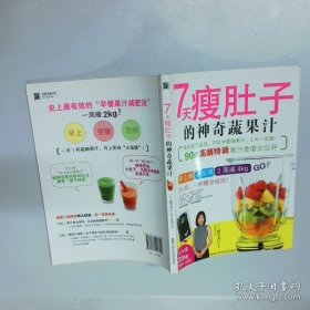 7天瘦肚子的神奇蔬果汁
