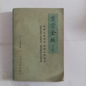 医宗金鉴第三分册