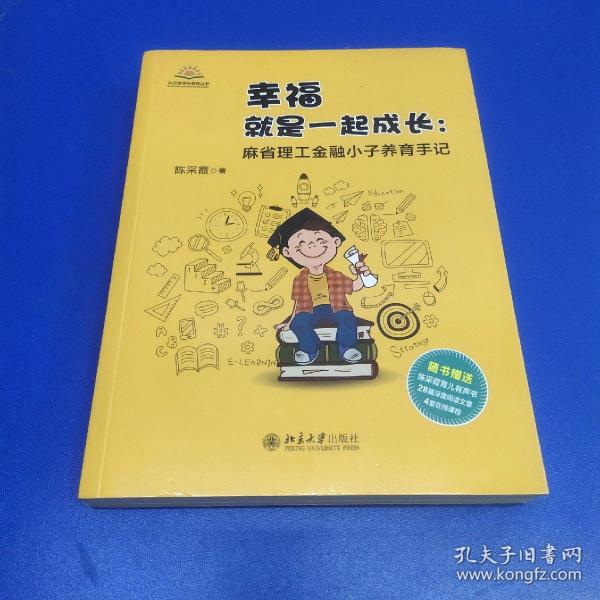 幸福就是一起成长 麻省理工金融小子养育手记