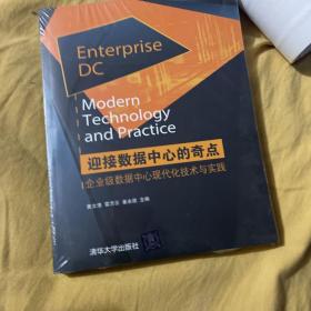 迎接数据中心的奇点——企业级数据中心现代化技术与实践