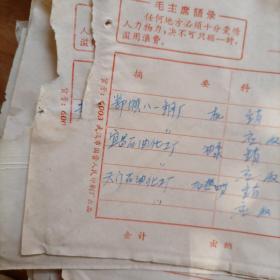 1971年带“毛主席语录”【记帐凭证】 五张合售（库存多份，品相随库存数量减少逐渐变差，请见描述）