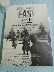 东进 : 1941—1943年的苏德战争