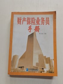 财产保险业务员手册