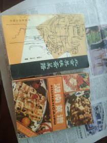 湖南菜谱+北京美味斋菜谱二本合售