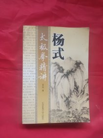 杨式太极拳精讲(正版.形意拳.八卦掌、心意拳、内家拳…类武术书籍)