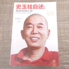 史玉柱自述：我的营销心得