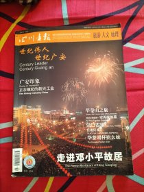 四川画报（2003年7月号广安专辑）