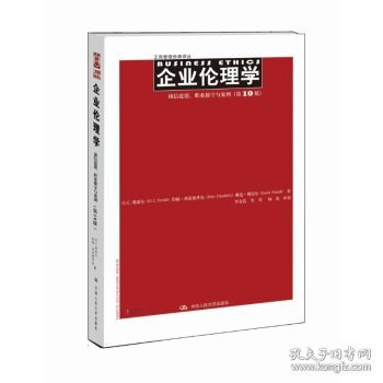 企业伦理学 诚信道德、职业操守与案例（第10版）（工商管理经典译丛）