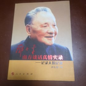 邓小平南方谈话真情实录：记录人的记述