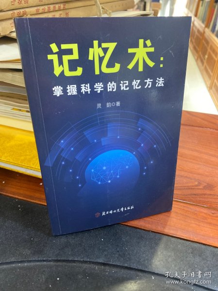 掌握科学的记忆方法：快速提高记忆力及过目不忘训练技巧与方法