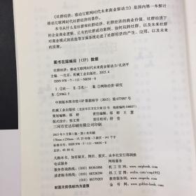 社群经济：移动互联网时代未来商业驱动力（扉页有字迹）