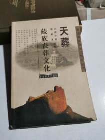 天葬：藏族丧葬文化