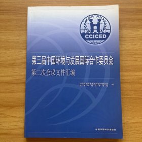 第三届中国环境与发展国际合作委员会：第二次会议文件汇编