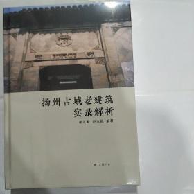 扬州古城老建筑实录解析(精)(16开 广陵书社 全新塑封
