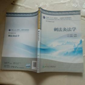 全国高等中医药院校教材：刺法灸法学（供针灸推拿学专业用）