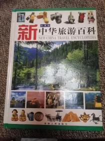 新中华旅游百科 . 上下册