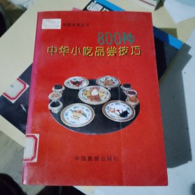 800种中华小吃品尝技巧