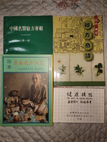 中医验方4本，顺天中药处方集，胜昌医药名医验方专辑，汉药处方秘笈