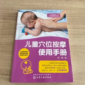 儿童穴位按摩使用手册