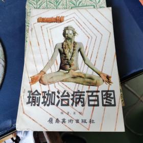 瑜珈治病百圖,