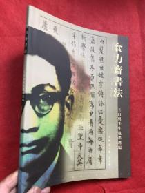 食力斋书法（王白与先生遗墨选编）主编王可雍签赠本、签名盖印 （内页完整品佳如新）