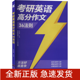 考研英语高分作文36法则