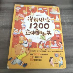学前识字1200立体翻翻书
