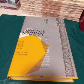 钢的城（书写中国钢铁工业，更是一本写中国工人的书）