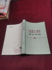 马克思主义哲学基本原理