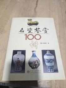 名瓷鉴赏100讲