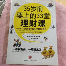 35岁前要上的33堂理财课