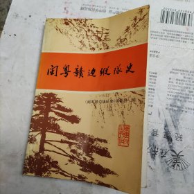 闽粤赣边纵队史