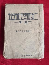 二次世界大戰(zhàn)史料