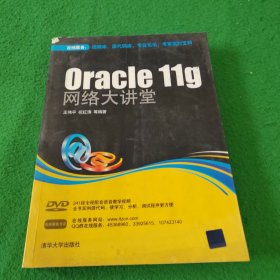 Oracle 11g网络大讲堂