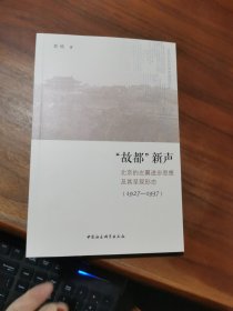 “故都”新声-（北京的左翼进步思想及其呈现形态（1927—1937））