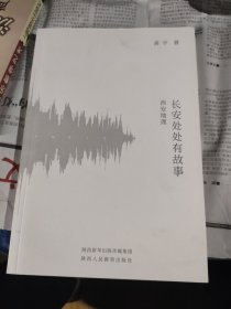 长安处处有故事 西安地理