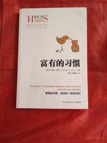 富有的习惯