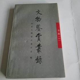 文物鉴赏从录 书画（一）