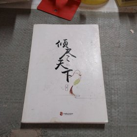 倾尽天下（套装全2册）