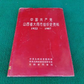 中国共产党山西省大同市组织史资料
